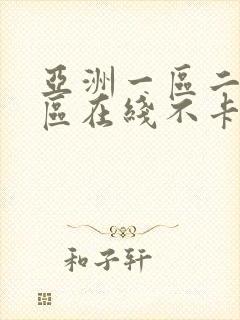 亚洲一区二区三区在线不卡