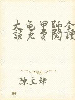 大龟甲师全本小说免费阅读