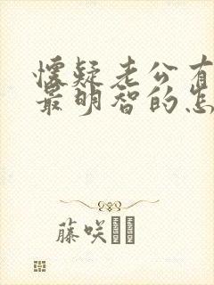 怀疑老公有外遇最明智的怎么办