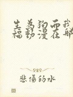 生为狗而我很幸福动漫在哪看