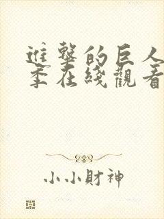 进击的巨人第一季在线观看高清免费