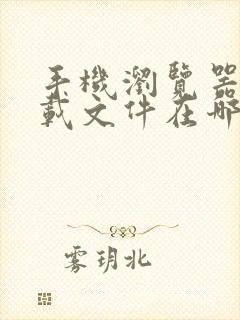 手机浏览器的下载文件在哪个文件夹