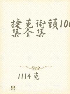 捷克街头100集全集