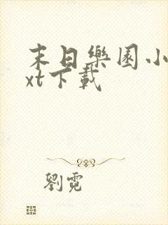 末日乐园小说txt下载