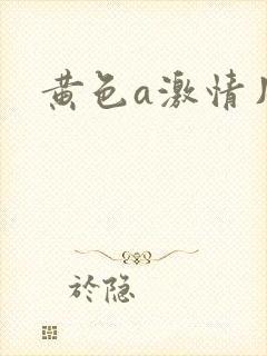 黄色a激情片