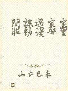 间谍过家家同人版动漫哪里看