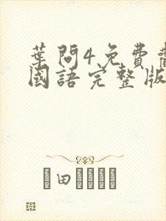 叶问4免费观看国语完整版高清