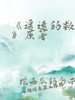 《遥远的救世主》原著