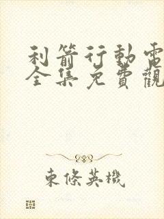 利箭行动电视剧全集免费观看高清