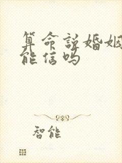 算命说婚姻不顺能信吗