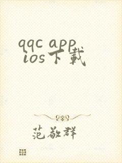 qqc app ios下载