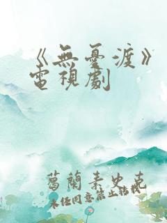 《无忧渡》高清电视剧