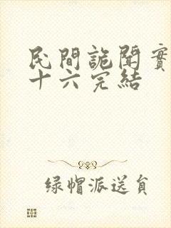 民间诡闻实录罗十六完结