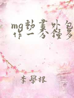 mg动画外包制作一分钟多少钱