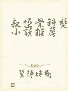 叔侄骨科双男主小说推荐