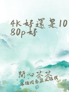 4k好还是1080p好
