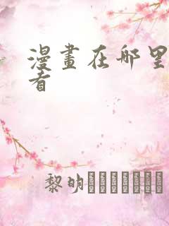 漫画在哪里可以看