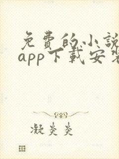 免费的小说阅读app下载安装