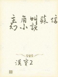 主角叫苏信的玄幻小说