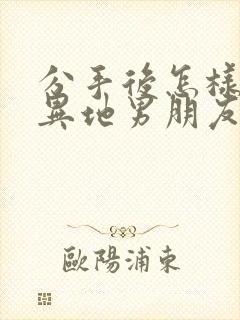 分手后怎样挽回异地男朋友