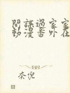 间谍过家家同人动漫番外在线观看