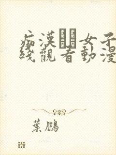 痴汉した女子在线观看动漫