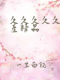 久久久久久久国产精品