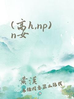 (高h,np)n女