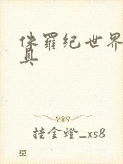 侏罗纪世界2玩具