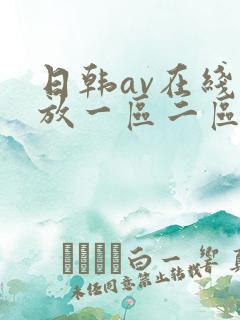 日韩av在线播放一区二区