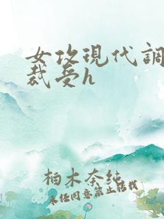 女攻现代调教总裁受h