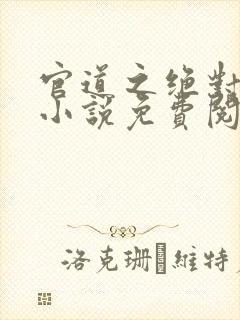 官道之绝对权力小说免费阅读下载