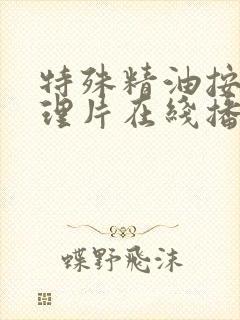 特殊精油按摩伦理片在线播放