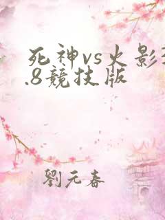 死神vs火影3.8竞技版