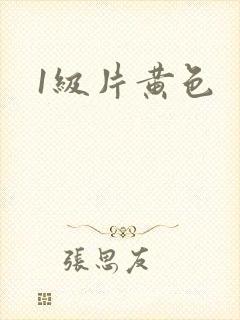1级片黄色