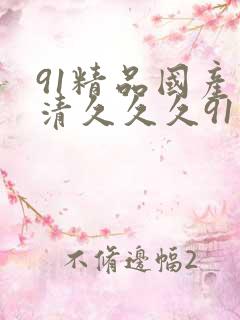 91精品国产高清久久久91