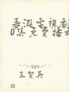 垂涎电视剧第10集免费播放