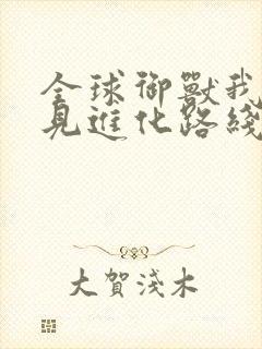 全球御兽我能看见进化路线小说结局