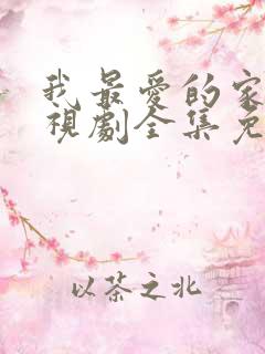 我最爱的家人电视剧全集免费播放