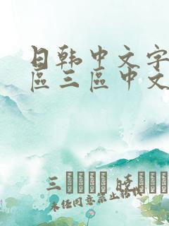 日韩中文字幕二区三区中文字幕