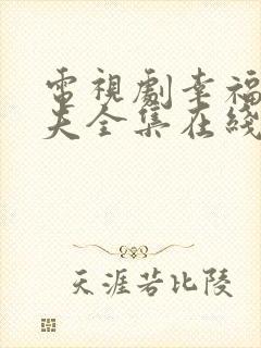 电视剧幸福小丈夫全集在线播放