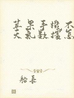 苹果手机不显示天气数据怎么回事