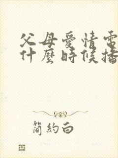 父母爱情电视剧什么时候播出