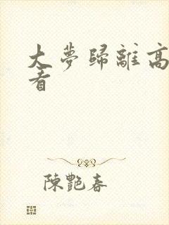 大梦归离高清观看