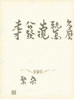 老公出轨多年后才发现怎么办