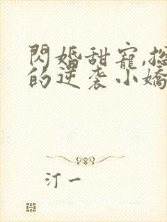 闪婚甜宠,总裁的逆袭小娇妻