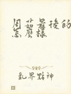 周茹最后的结局怎么样