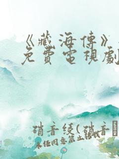 《藏海传》全集免费电视剧