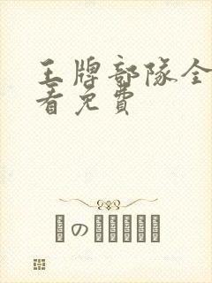 王牌部队全集观看免费