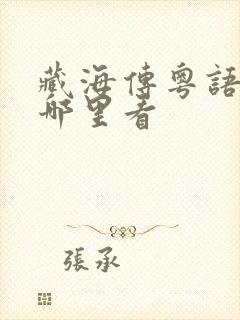 藏海传粤语版在哪里看